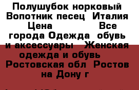 Полушубок норковый.Вопотник песец. Италия. › Цена ­ 400 000 - Все города Одежда, обувь и аксессуары » Женская одежда и обувь   . Ростовская обл.,Ростов-на-Дону г.